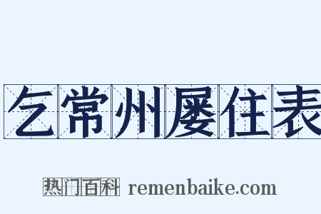 乞常州屡住表是什么意思的图片